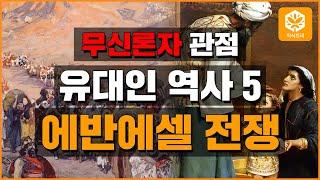 [지식트리] 무신론자 관점 유대인 역사 5 - 에반에셀 전쟁 , 교양 세계사