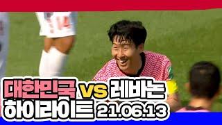 [카타르 월드컵 2차 예선] 대한민국 vs 레바논 하이라이트