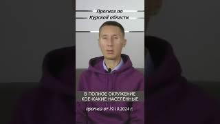 СВО. Прогноз по Курской области