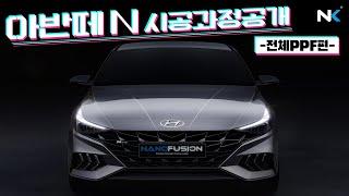 아반떼 N 전체 PPF 모아보기│Avante N Full PPF