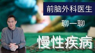 Ep 1. 健康第一步 预防慢性疾病！｜ 什么是慢性疾病？｜它都有哪些特点和危害？