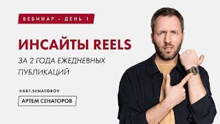 Артем Сенаторов. День 1: Инсайты Reels за 2 года