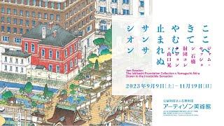 アーティゾン美術館「山口晃　ここへきて　やむに止まれぬ　サンサシオン」展 特別動画