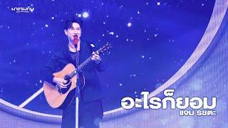 อะไรก็ยอม - แจม รชตะ l มาแจมกัน FAN CONCERT #มาแจมกันonYouTube