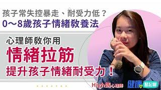 孩子常失控暴走、耐挫力低？心理師教你用「情緒拉筋」提升孩子情緒耐受力！（0～8歲孩子情緒教養法）