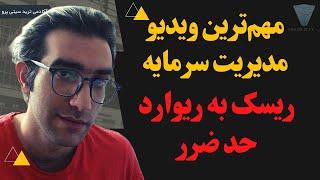 مهم‌ترین ویدیو مدیریت سرمایه ریسک به ریوارد حد ضرر