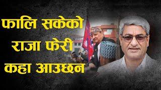 राजा आउनु दिवा सपना l Kp Oli l Ramesh Lekhak l Rabi Lamichhane l Prachanda l Nepali Newsl Today News