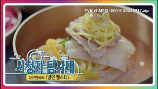 [KBS시청자탐사대] 냉면 랩소디_2022.07.17(995회)