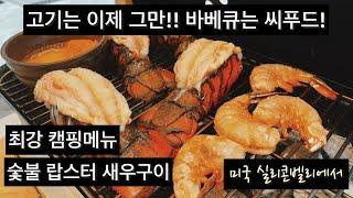 바베큐는 해산물! / 숯불랍스터구이 /weber go anywhere / 최강 캠핑메뉴 /고기는 이제 그만 / lobster on charcoal /미국 실리콘벨리에서