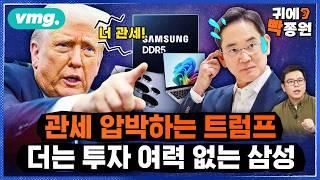 "미국서 만들라" 압박하는데..대응할 카드가 남지 않은 삼성의 사정 / 비디오머그 / 귀에빡종원