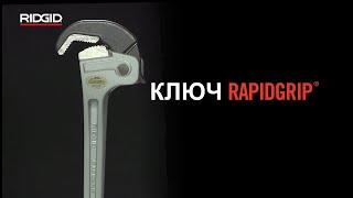 Трубные ключи RIDGID RapidGrip®