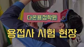 [평택용접학원] 삼성반도체 용접사 시험 현장 / 다온용접학원