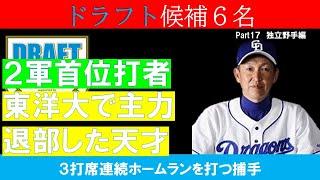 【ドラフト候補】大学野球部を退部した逸材に、二軍首位打者もいる独立リーグ野手