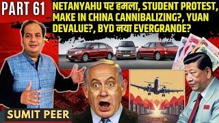 Netanyahu पर हमला, Student protest, Make in China Cannibalizing?, Yuan Devalue?, BYD नया Evergrande?