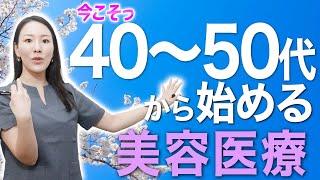 【全てわかります】40～50代からの美容医療について解説します。