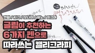 글림이 추천하는 6가지 펜으로 시작하는 기초 캘리그라피 독학