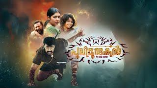 Pulimurugan Malayalam  Full Movie Action Thriller 2023 Mohanlal Lal Suraj #mohanlal #trendingmovies