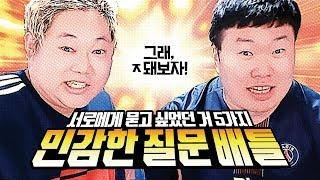 감스트x봉준 : 초민감 질문 배틀! 그래 우리 같이 ㅈ돼보자! | 오늘 아니면 들을 수 없는 그들의 속마음!