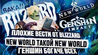 Blizzard, New World и Genshin Impact ОПЯТЬ ЗА СВОЁ...