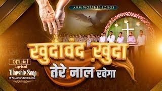 खुदावंद ख़ुदा तेरे नाल रवेगा || Official Lyrical Worship Song || ANM Worship Songs