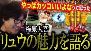 主人公リュウの魅力を熱く語るウメハラ「やっぱかっこいいよな」【ウメハラ】【梅原大吾】【切り抜き】【スト6 SF6】