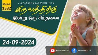 சிந்தனை நிலையிலும் ... | இன்றைய சிந்தனை - 1532 | 24-09-2024 | சாம்சன்பால் | ஜீவநீரோடை ஊழியங்கள்