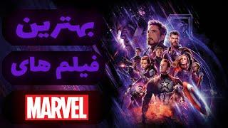 بهترین فیلم های مارول The best Marvel movies 