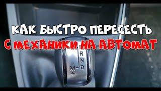 Как ездить на автомате после механики? #вождениеавто