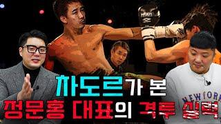 차도르와 함께 보는 정문홍 대표님의 현역 경기 영상