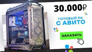 ‍️Купил ГОТОВЫЙ ИГРОВОЙ ПК на АВИТО за 30 000 рублей! Готовая сборка ПК за 30к