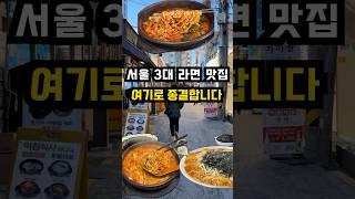 서울 라면 맛집 TOP 3, 여기로 종결합니다