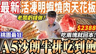 【桃園全新燒肉活凍明蝦吃到飽天花板】$2388比臉大A5和牛沙朗牛排吃到飽！吃兩塊就回本老闆虧錢做？活凍明蝦海鮮吃到飽！2024桃園最新吃到飽！大胃王｜吃播mukbang｜桃園｜Eating show