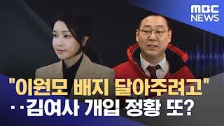 "이원모 배지 달아주려고"‥김여사 개입 정황 또? (2024.09.25/뉴스투데이/MBC)