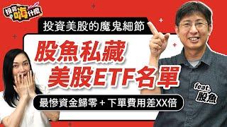 【投資嗨什麼 #76】股魚私藏美股ETF「定期定股」首選這幾檔！投資美股有魔鬼細節，最慘資金歸零＋下單費用差35倍《投資嗨什麼》 ft.股魚