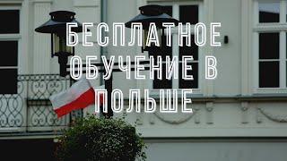 Бесплатное обучение в Польше для иностранцев/требования при поступлении