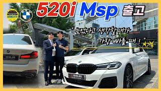 [비엠타카] BMW 520i MSP 출고 / 늦었다고 생각할때가 가장 빠를때! (5시리즈 오너가 될 라스트 찬스..)