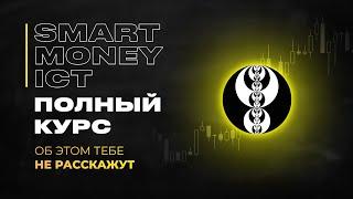 Smart Money ICT - ПОЛНЫЙ КУРС от А до Я | Трейдинг