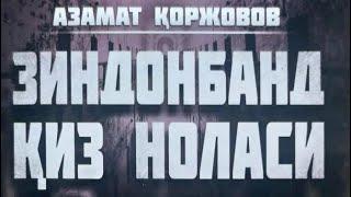 Зиндонбант киз  ноласи.  Азамат Коржовов