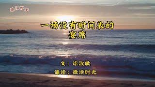 散文欣赏《一场没有时间表的宴席》作者：毕淑敏，诵读：微读时光