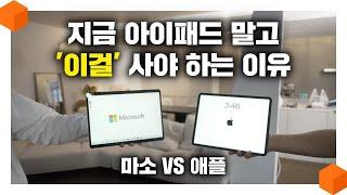 "아이패드의 진정한 라이벌?" 서피스 프로9 VS 아이패드 프로, 애플 VS 마소 [고급형 태블릿 비교 리뷰  🪟]