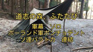 道志の森　ふたたび‼️ 軍幕　ソロ ポーランド軍ポンチョテント　パラトカの鉄板連結でソロキャンプ