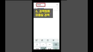 신박하게 미용실 찾는 방법  #smartphone  #갤럭시