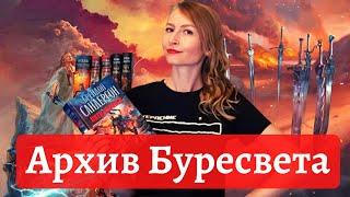 АРХИВ БУРЕСВЕТА / Большой обзор / 4 книги / БЕЗ спойлеров и С НИМИ!