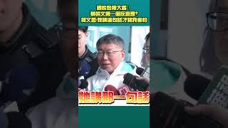 國家級警報大響 蔡英文第一個反應是?柯文哲:她講這句話才讓我害怕 #shorts  #柯文哲 #民眾黨 #蔡英文 #2024總統大選