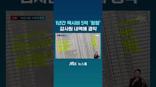 1년간 택시비 5억 '펑펑'…감사원 내역에 경악 #JTBC #Shorts