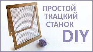 Простой ткацкий станок своими руками / DIY Simple loom