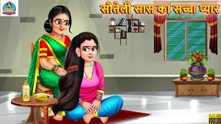 सौतेली सास का सच्चा प्यार | Saas Bahu | Hindi Kahani | Moral Stories | Bedtime Moral Story | Kahani