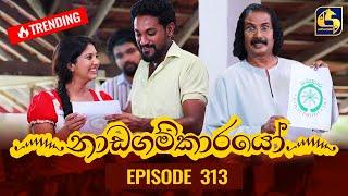 Nadagamkarayo Episode 313 || ''නාඩගම්කාරයෝ'' || 31st March 2022