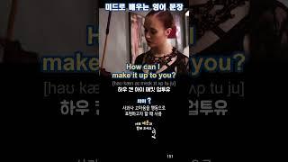 예문은 여기 터치하세요 | 미드로 배우는 영어 문장 151