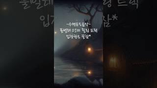 수면유도음악2시간 귀뚜라미소리 힐링음악